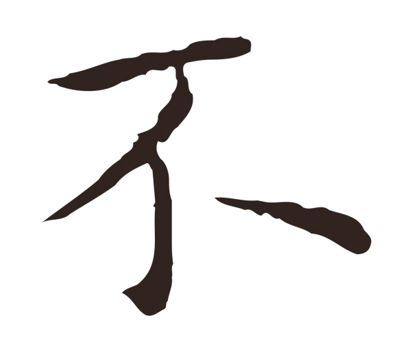 祝允明「不」字书法