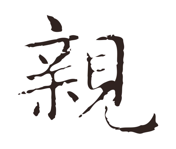 俞和「親」字书法