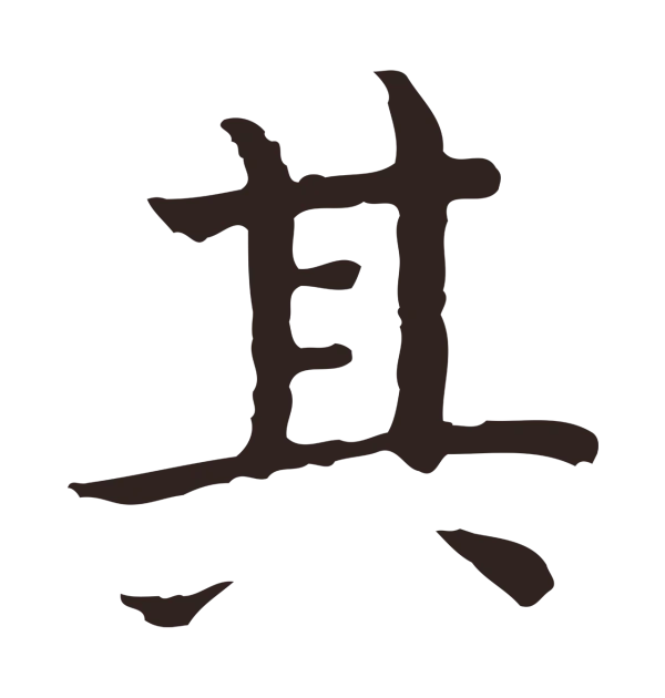 祝允明「其」字书法