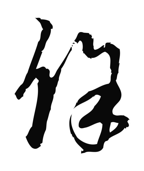 朱熹「餘」字书法