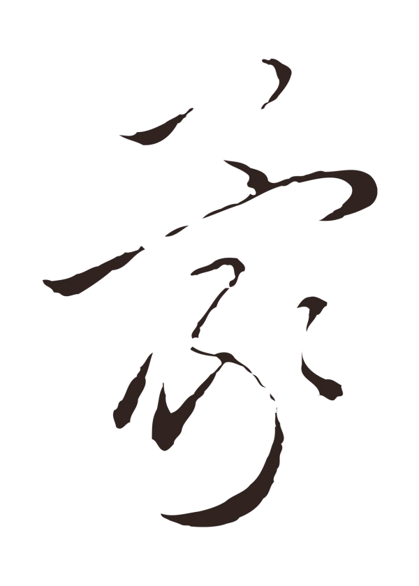 王蒙「蒙」字书法