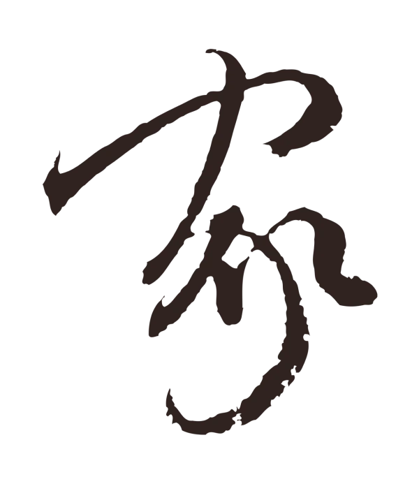 陈基「家」字书法