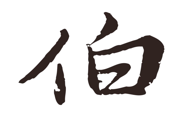 张雨「伯」字书法