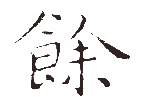 祝允明「餘」字书法