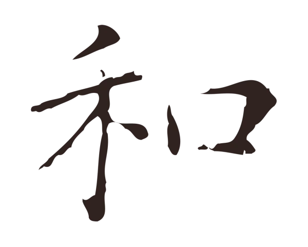 俞和「和」字书法