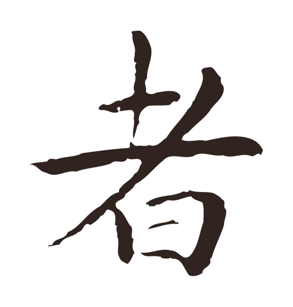 祝允明「者」字书法