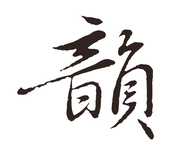 陈基「韻」字书法