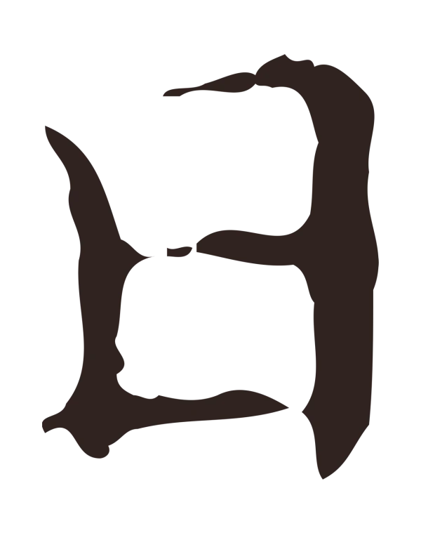 俞和「日」字书法