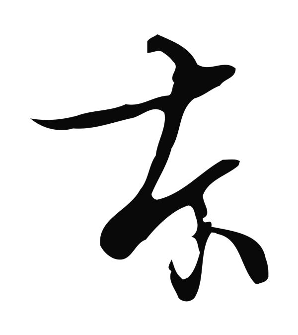 张照「本」字书法