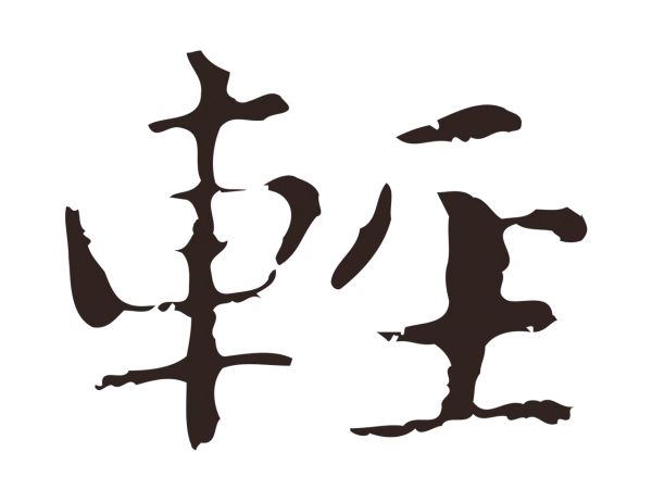 俞和「輕」字书法