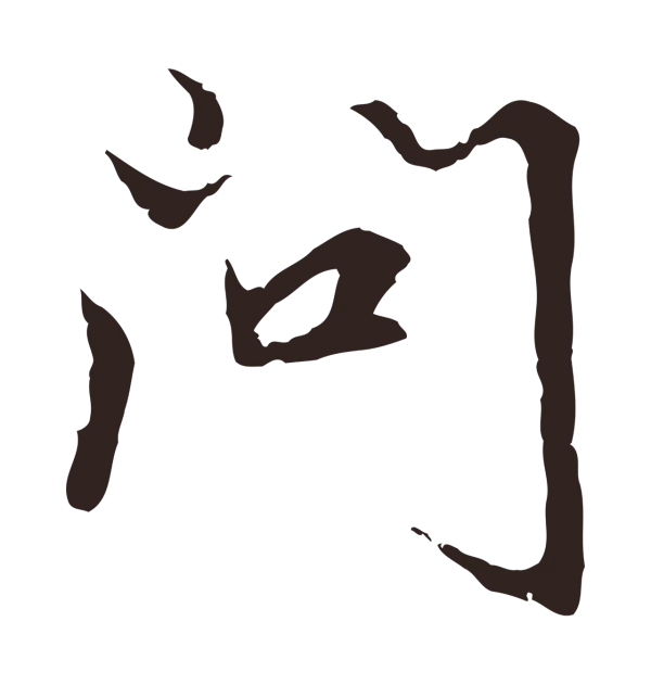 张雨「問」字书法