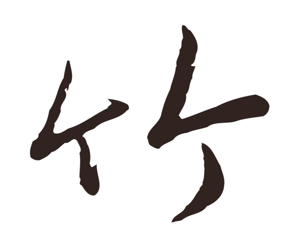 陈基「竹」字书法