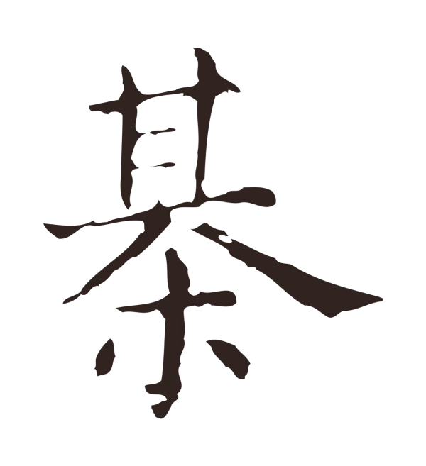 俞和「棋」字书法