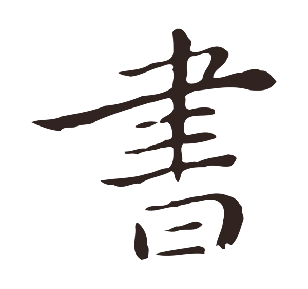 祝允明「書」字书法