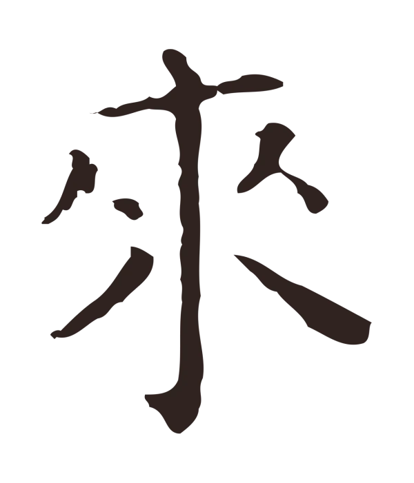 祝允明「來」字书法