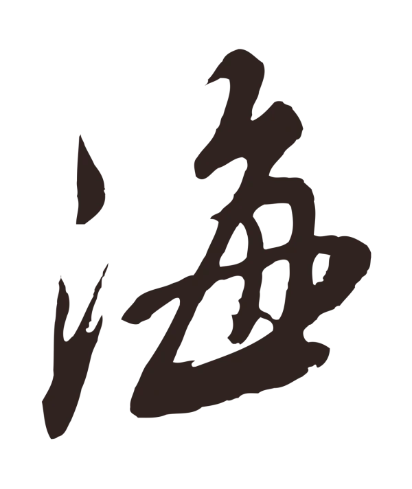 姚绶「海」字书法