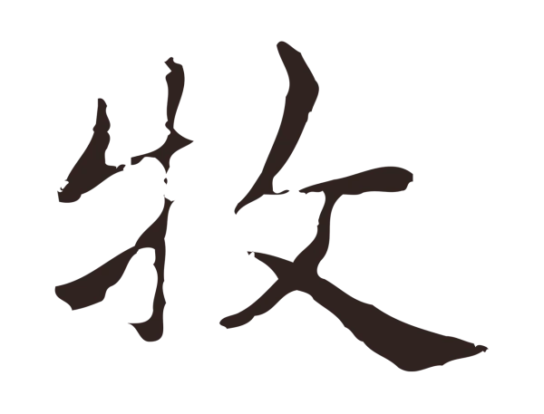 俞和「牧」字书法