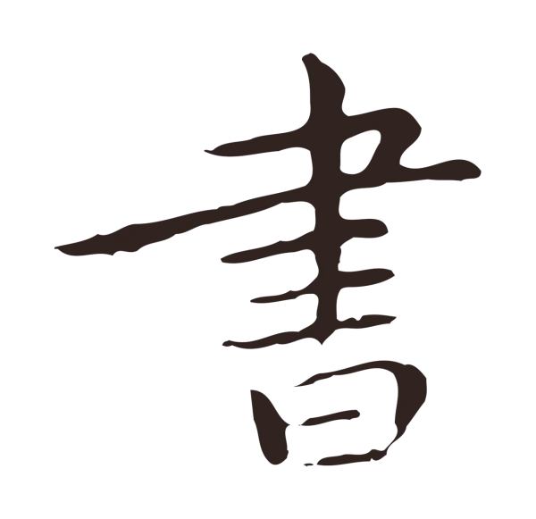 祝允明「書」字书法