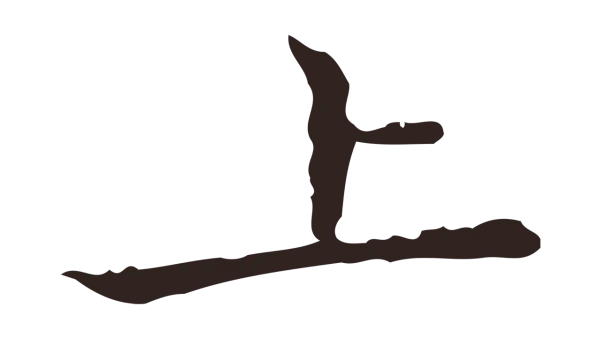 祝允明「上」字书法