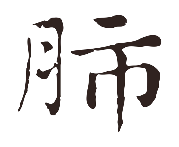 俞和「肺」字书法