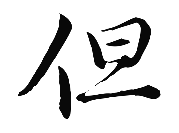 仇远「但」字书法