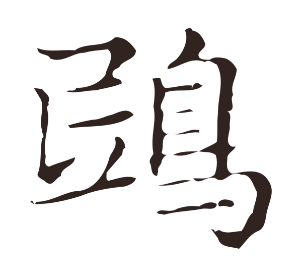 俞和「鴟」字书法