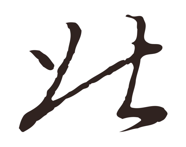 陈基「北」字书法