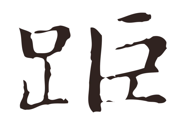 俞和「距」字书法