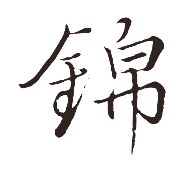 陈基「錦」字书法