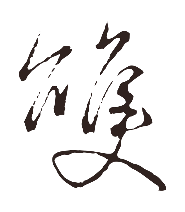陈基「雙」字书法