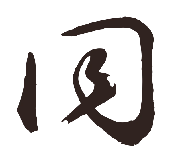 鲜于枢「同」字书法