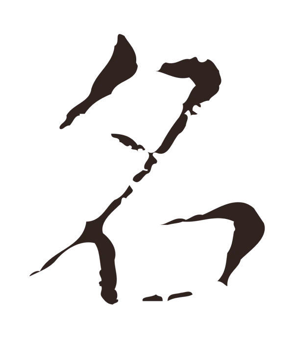 俞和「名」字书法