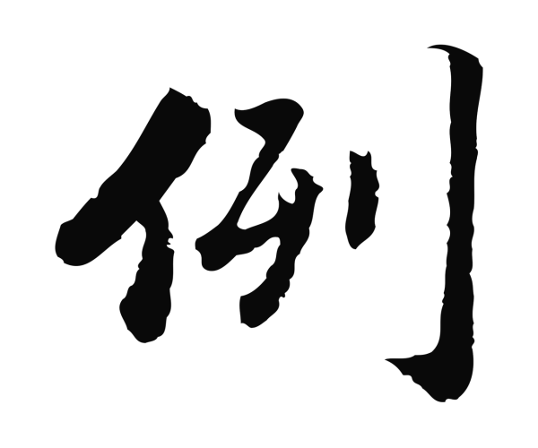吴宽「例」字书法