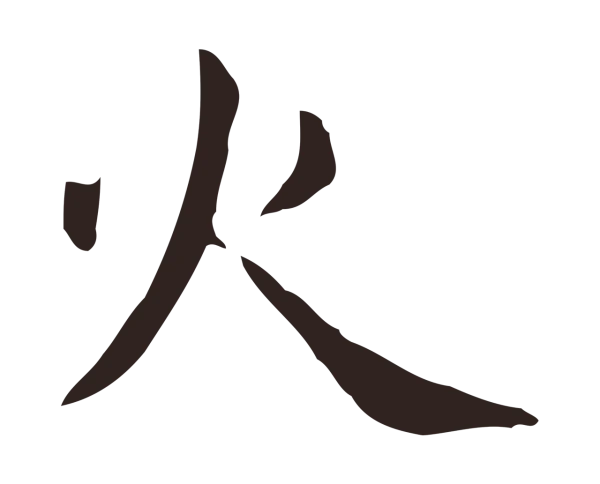 俞和「火」字书法