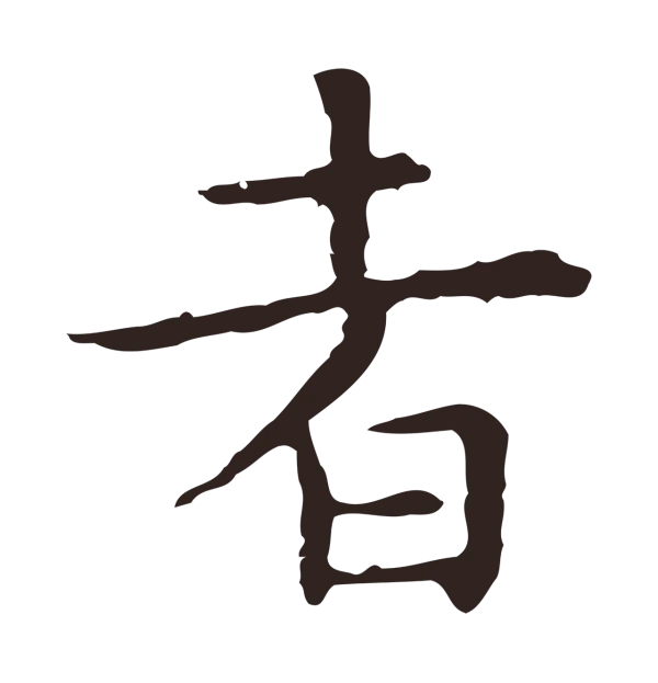 祝允明「者」字书法