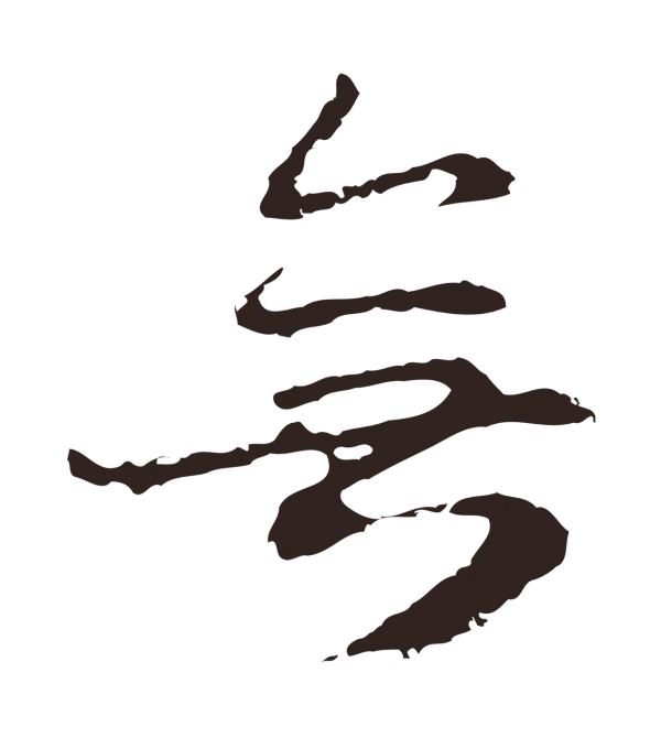 邓文原「無」字书法