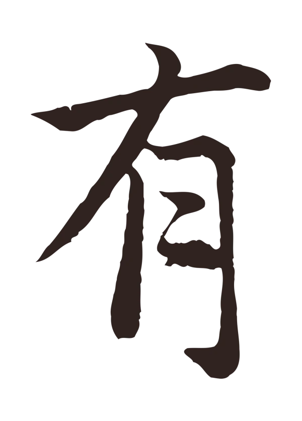 张雨「有」字书法