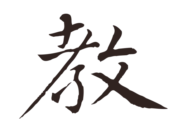 张雨「教」字书法