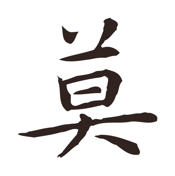 祝允明「莫」字书法