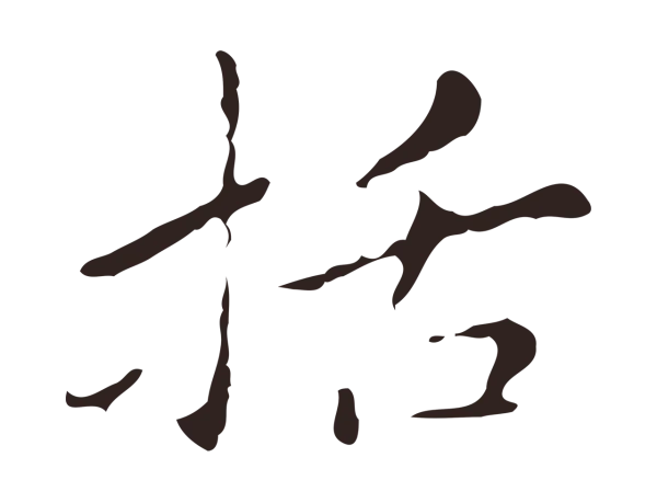 祝允明「括」字书法