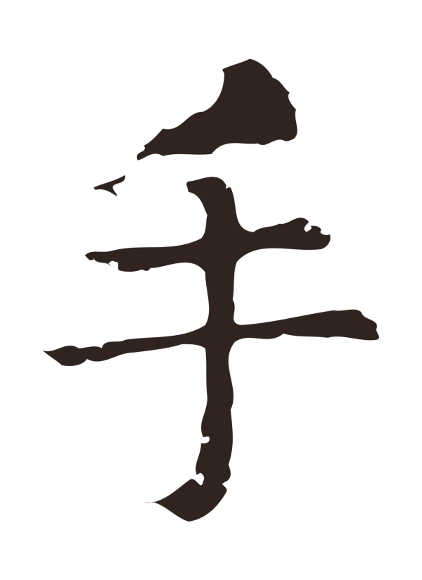 俞和「手」字书法