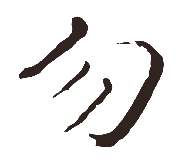 祝允明「勿」字书法