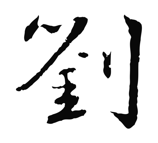 宋克「劉」字书法
