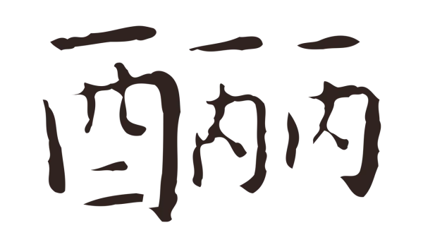 祝允明「釃」字书法