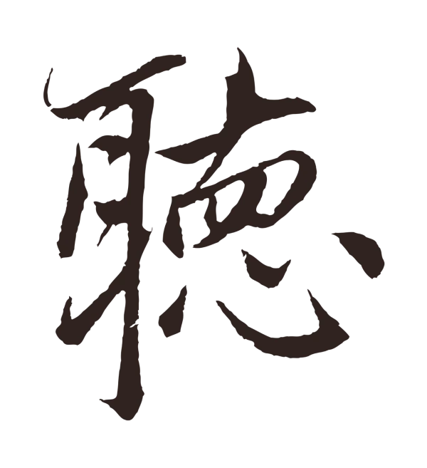 张雨「聽」字书法