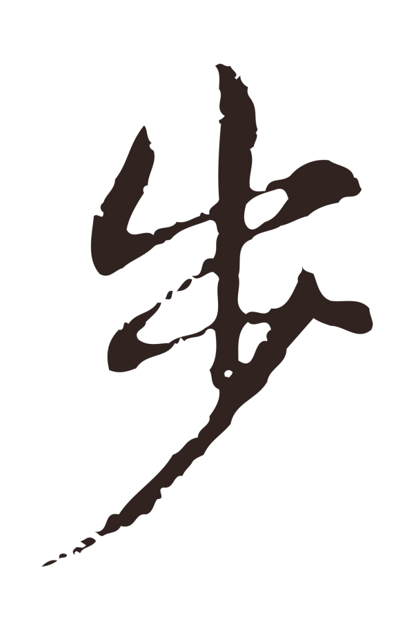 俞和「步」字书法