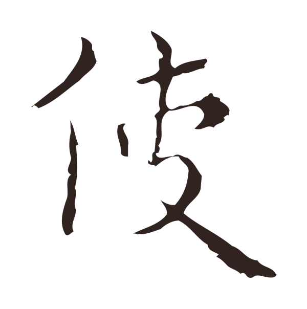 祝允明「使」字书法