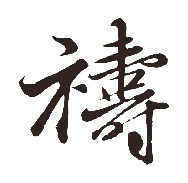 王蒙「禱」字书法