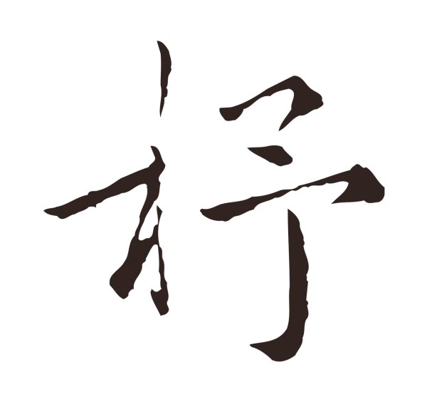 陈基「杼」字书法