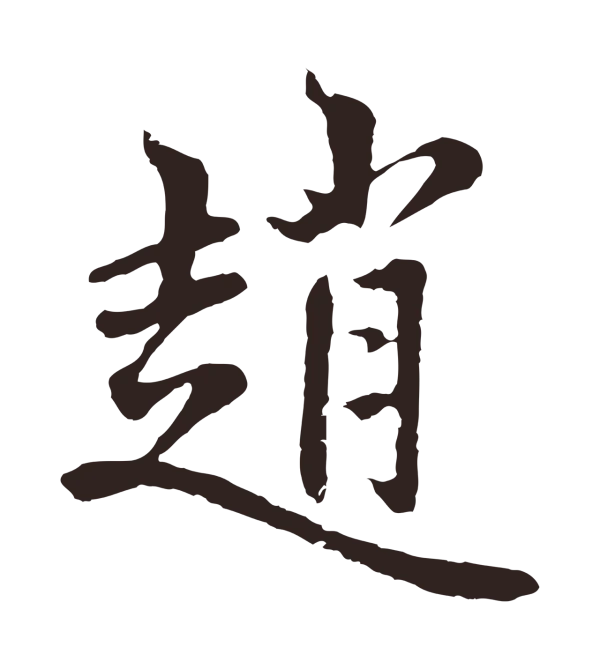 张雨「趙」字书法
